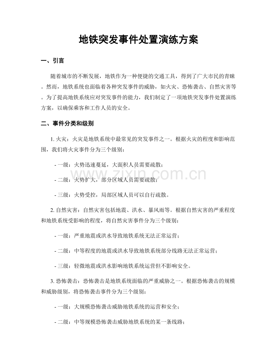 地铁突发事件处置演练方案.docx_第1页