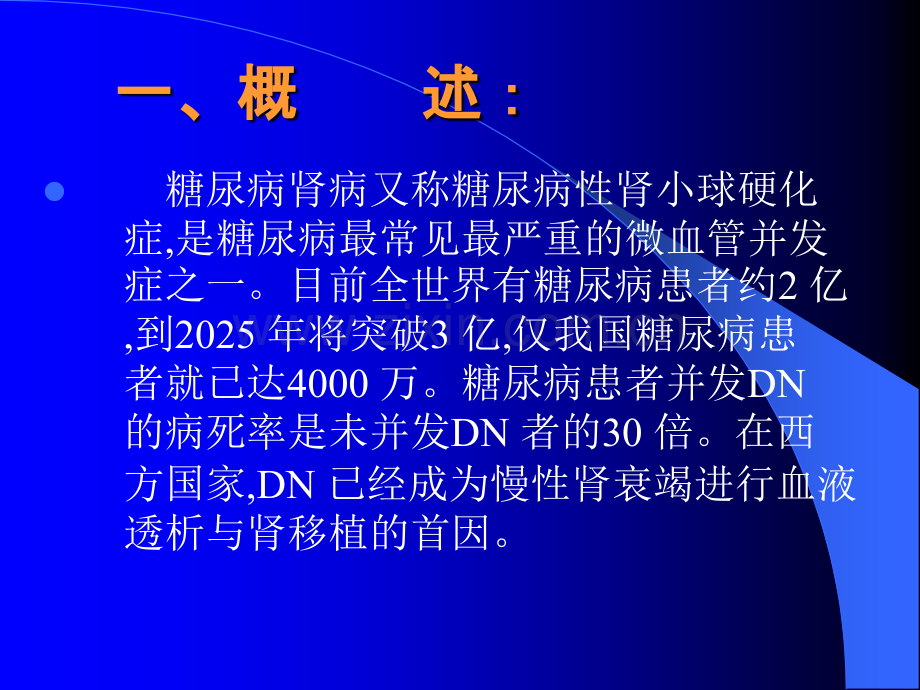 糖尿病肾病诊断治疗新进展2.ppt_第2页