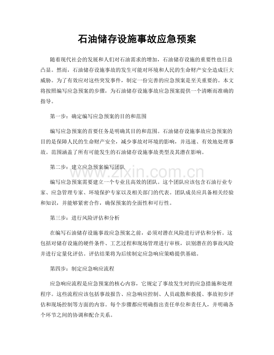 石油储存设施事故应急预案.docx_第1页