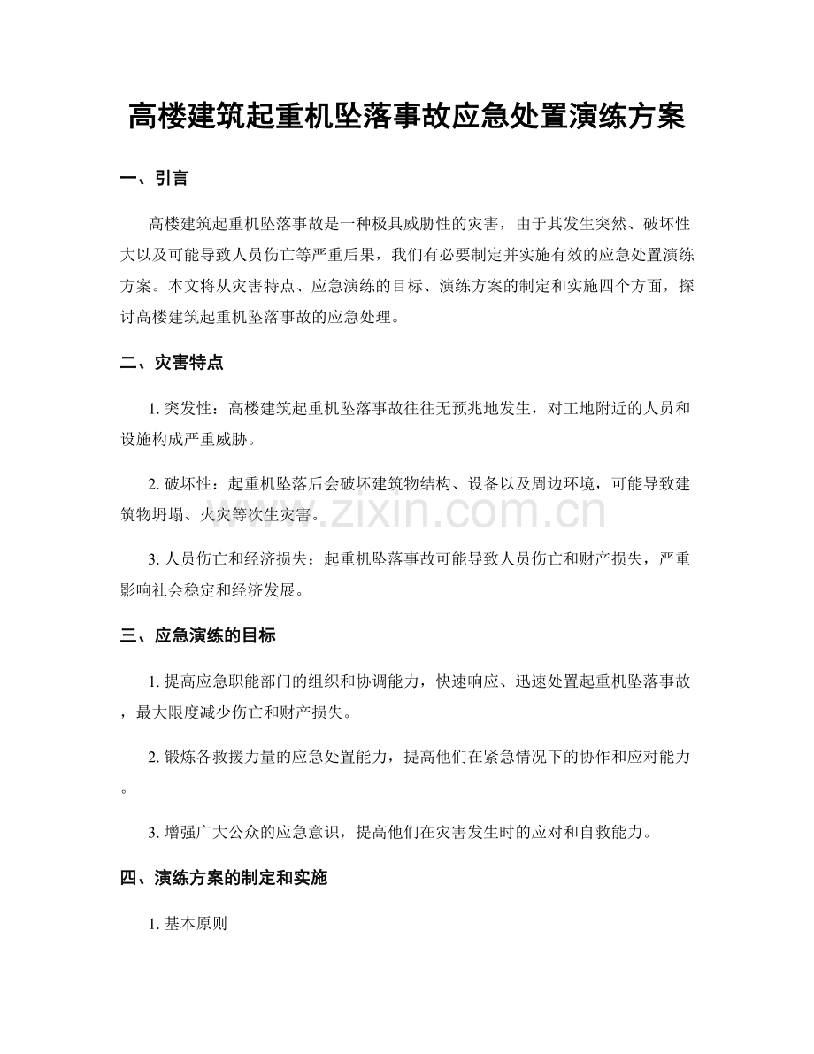 高楼建筑起重机坠落事故应急处置演练方案.docx_第1页