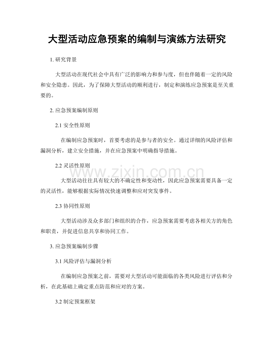 大型活动应急预案的编制与演练方法研究.docx_第1页