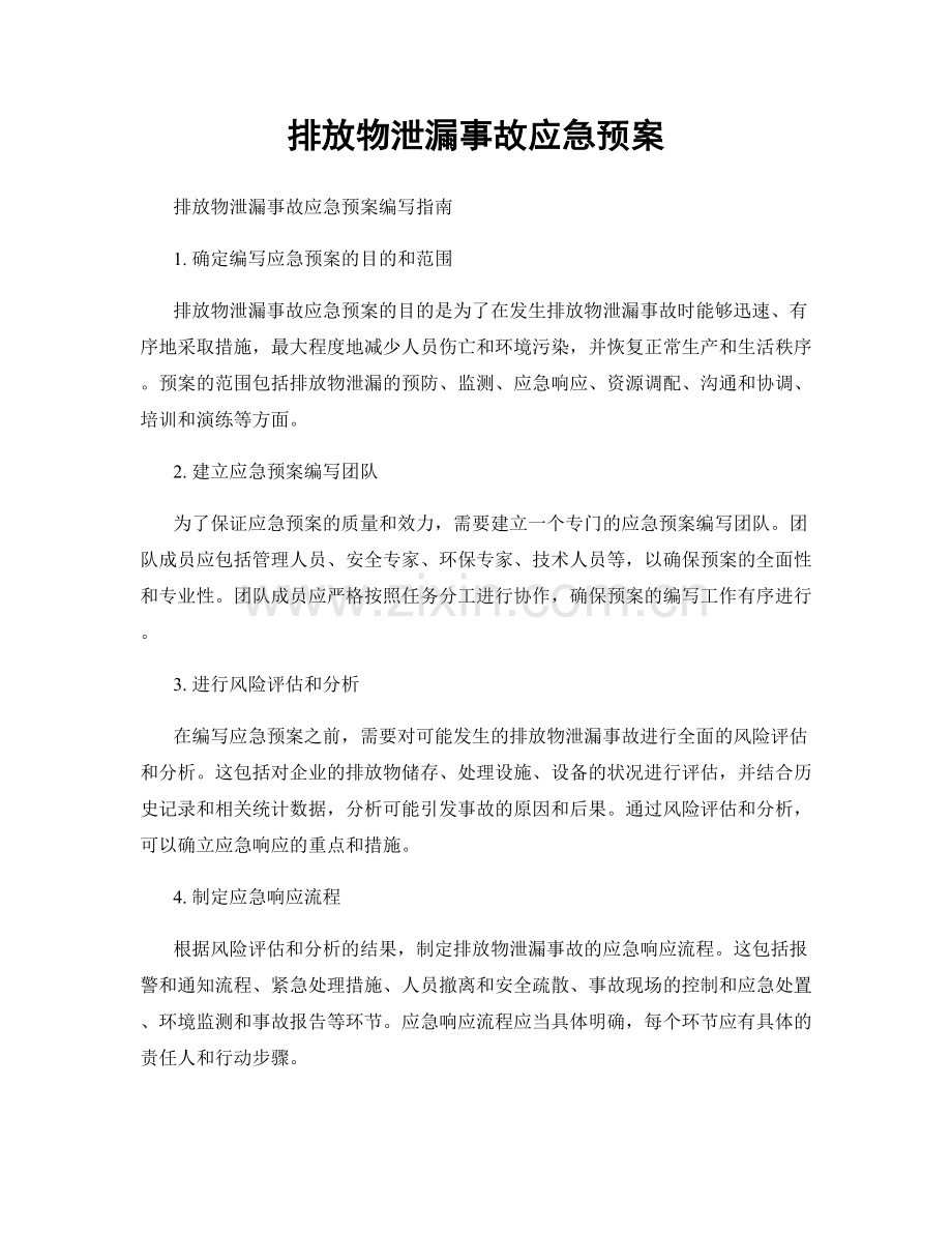 排放物泄漏事故应急预案.docx_第1页