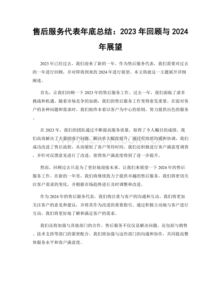 售后服务代表年底总结：2023年回顾与2024年展望.docx_第1页