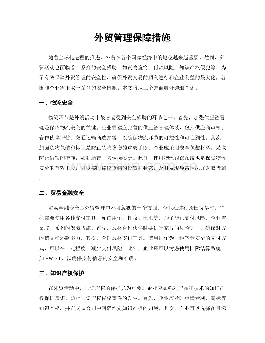 外贸管理保障措施.docx_第1页