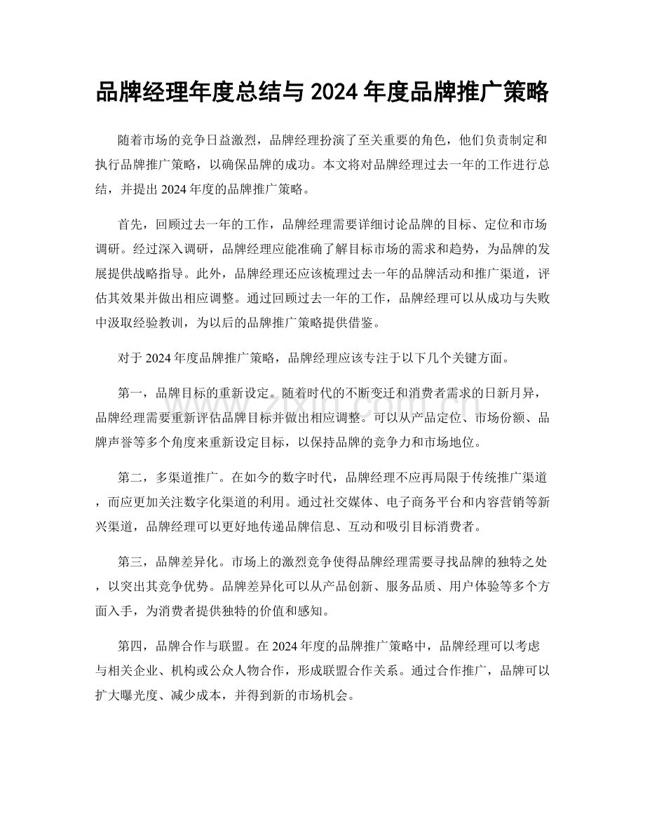 品牌经理年度总结与2024年度品牌推广策略.docx_第1页