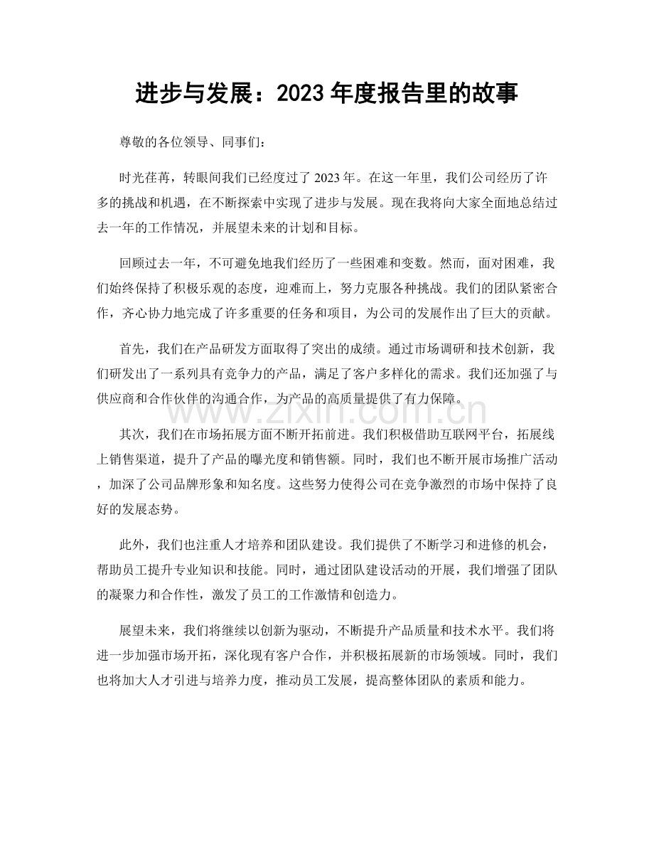 进步与发展：2023年度报告里的故事.docx_第1页