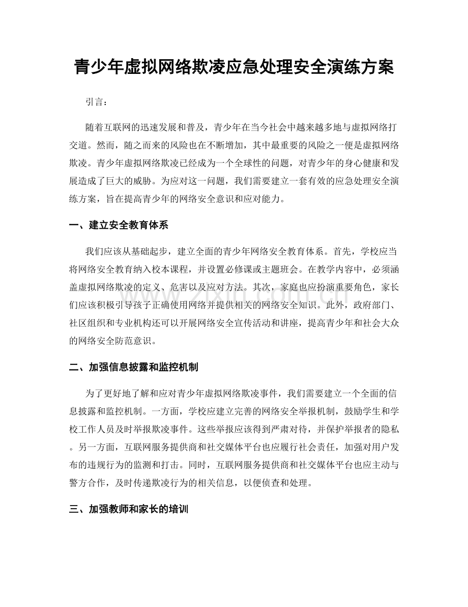 青少年虚拟网络欺凌应急处理安全演练方案.docx_第1页