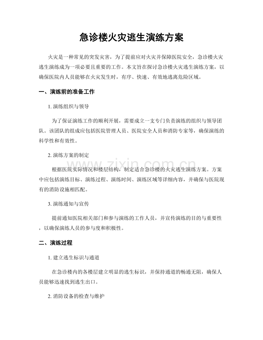 急诊楼火灾逃生演练方案.docx_第1页