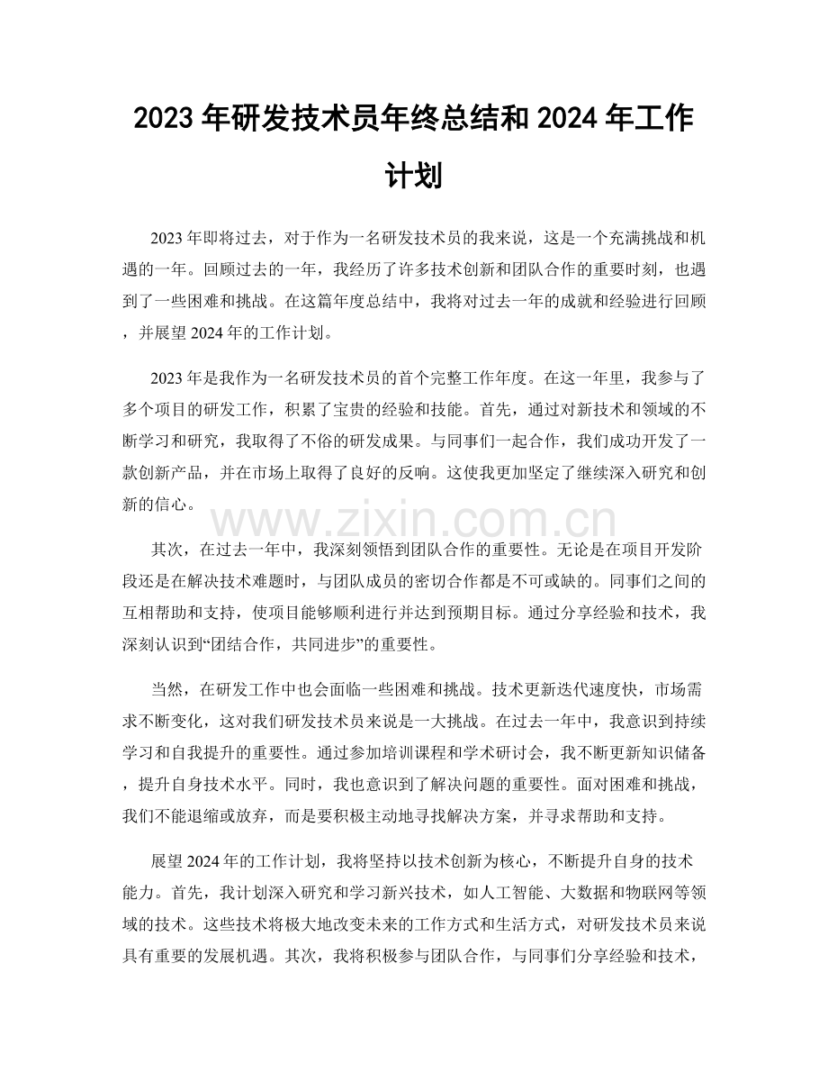 2023年研发技术员年终总结和2024年工作计划.docx_第1页