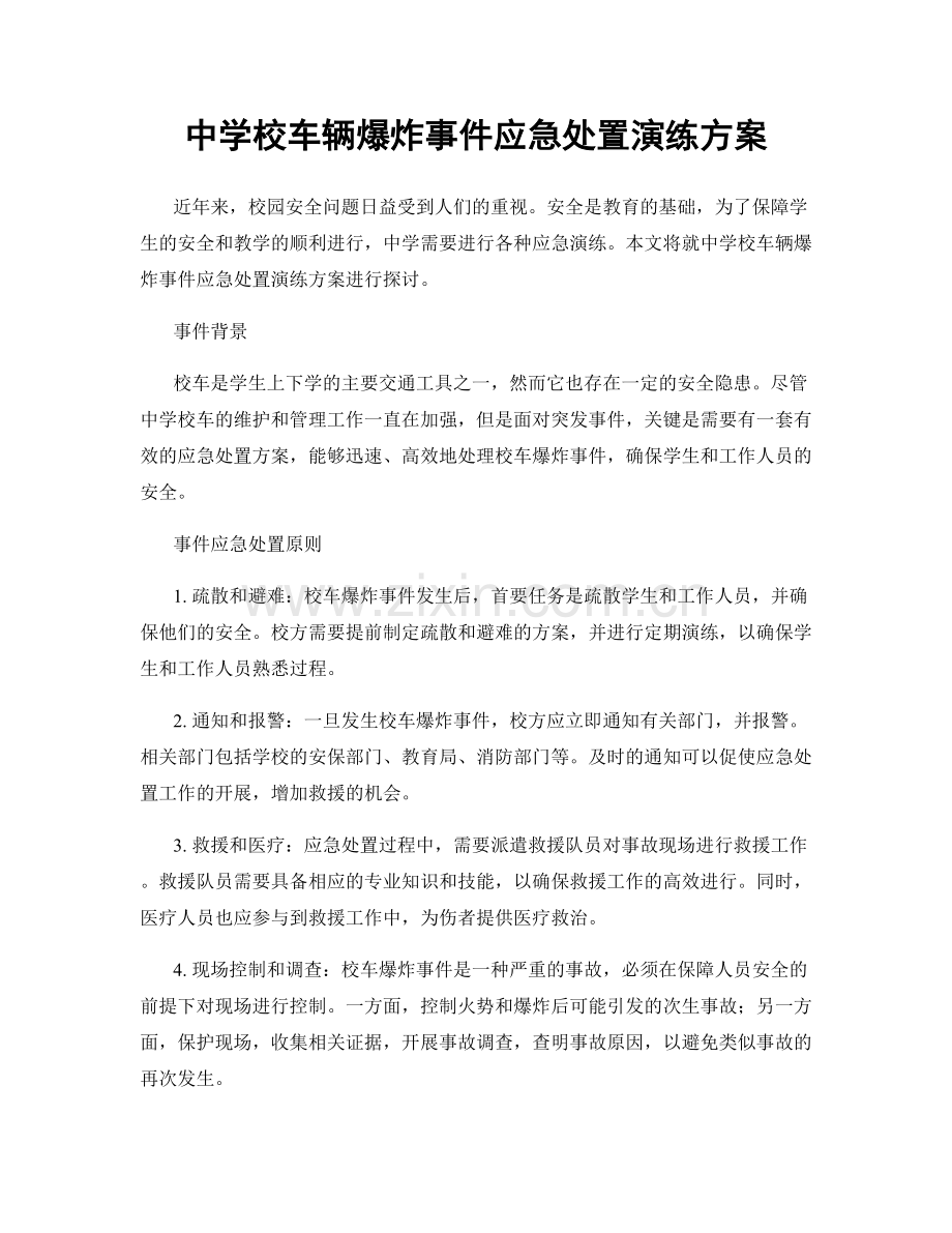 中学校车辆爆炸事件应急处置演练方案.docx_第1页