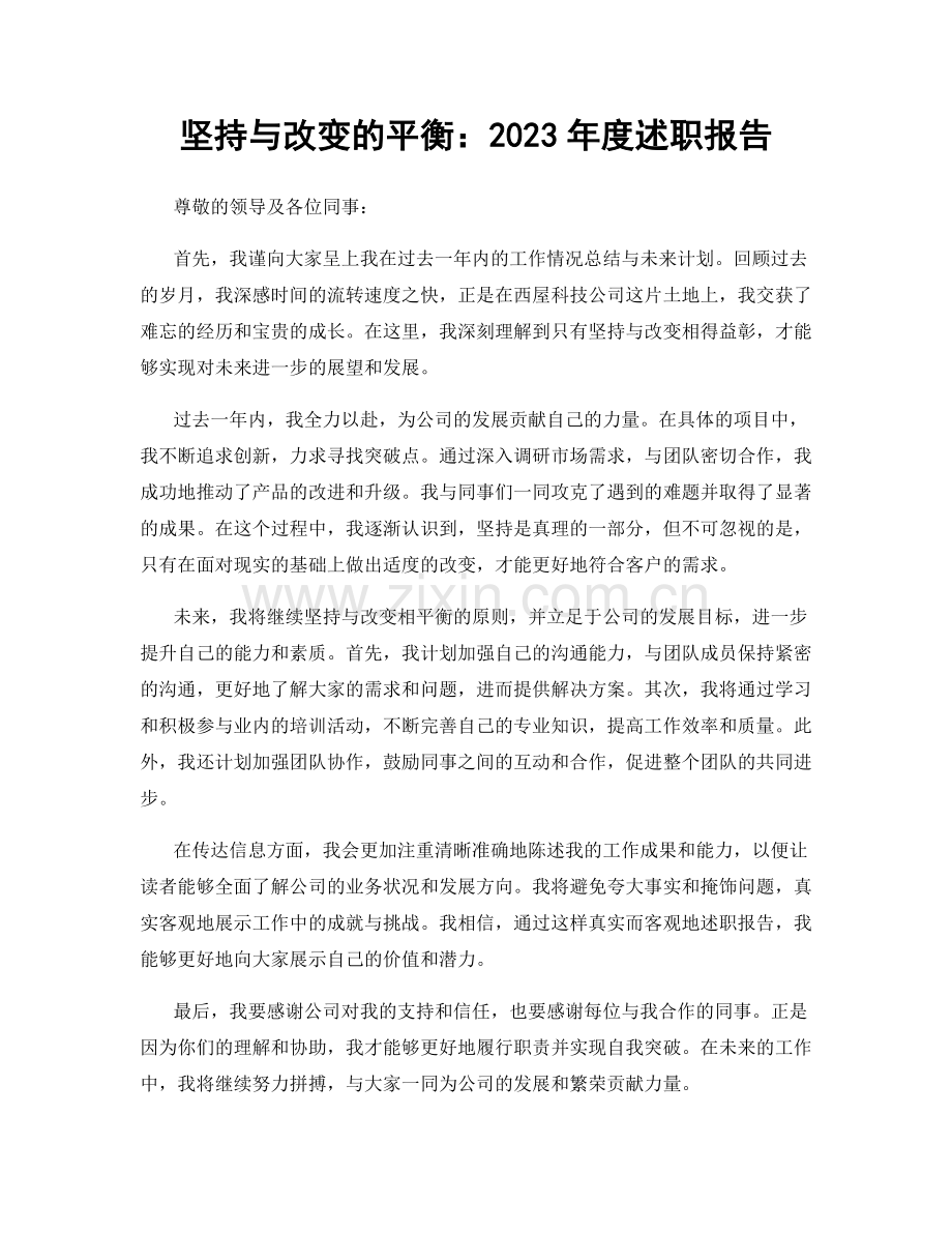 坚持与改变的平衡：2023年度述职报告.docx_第1页