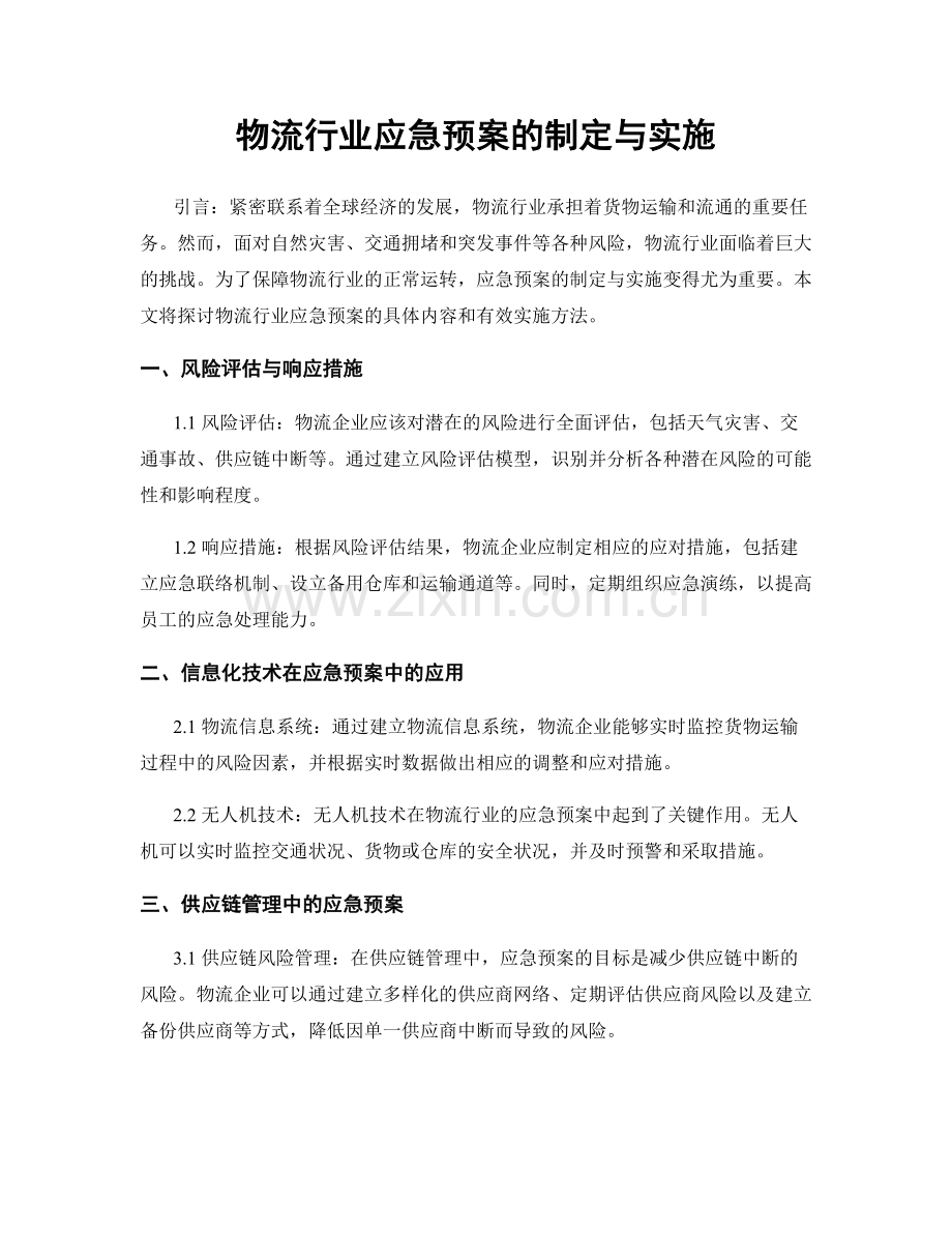 物流行业应急预案的制定与实施.docx_第1页