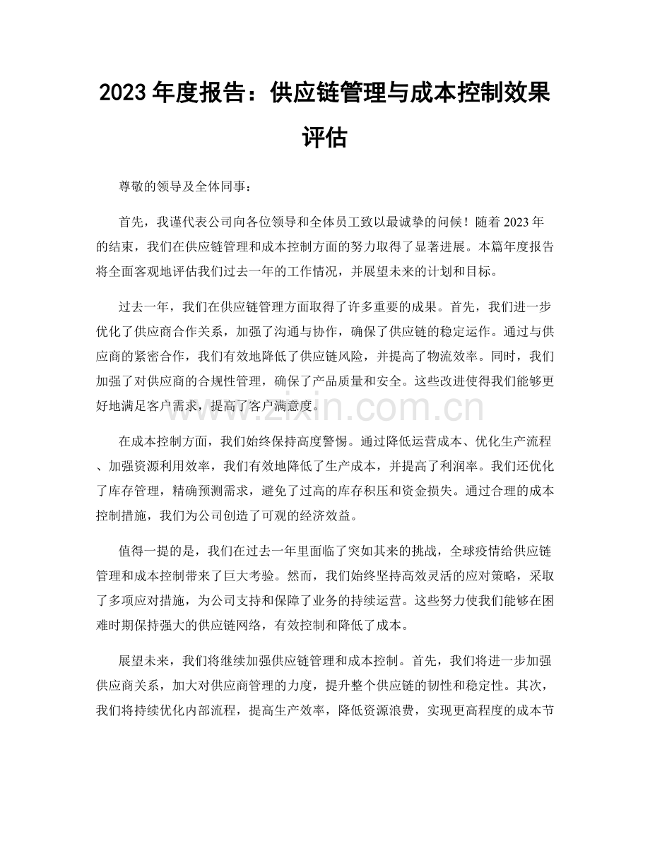 2023年度报告：供应链管理与成本控制效果评估.docx_第1页