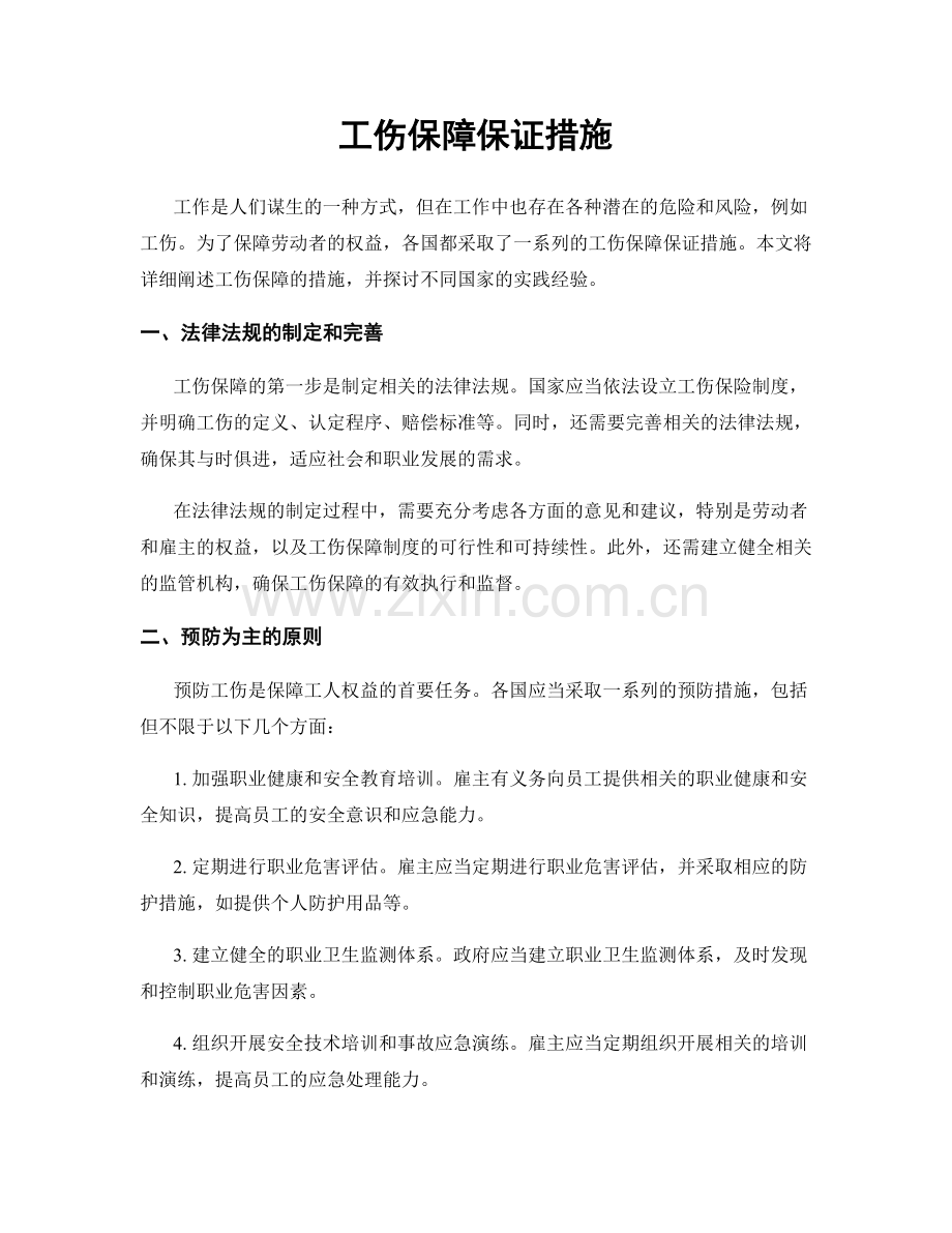 工伤保障保证措施.docx_第1页