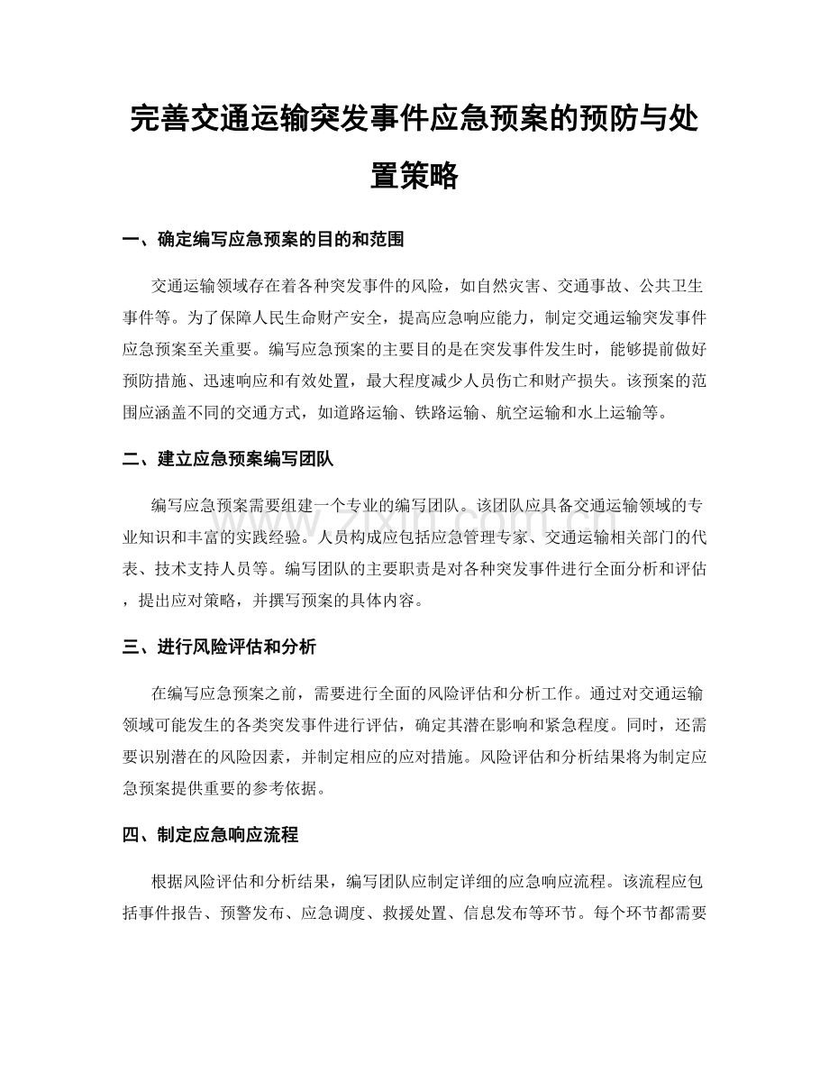 完善交通运输突发事件应急预案的预防与处置策略.docx_第1页