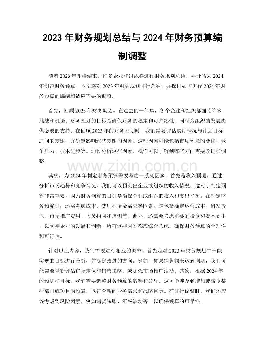 2023年财务规划总结与2024年财务预算编制调整.docx_第1页