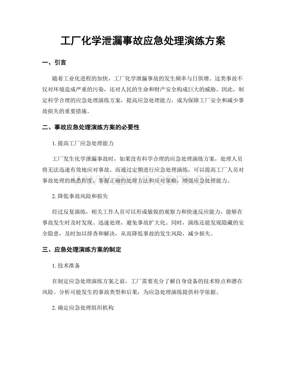 工厂化学泄漏事故应急处理演练方案.docx_第1页