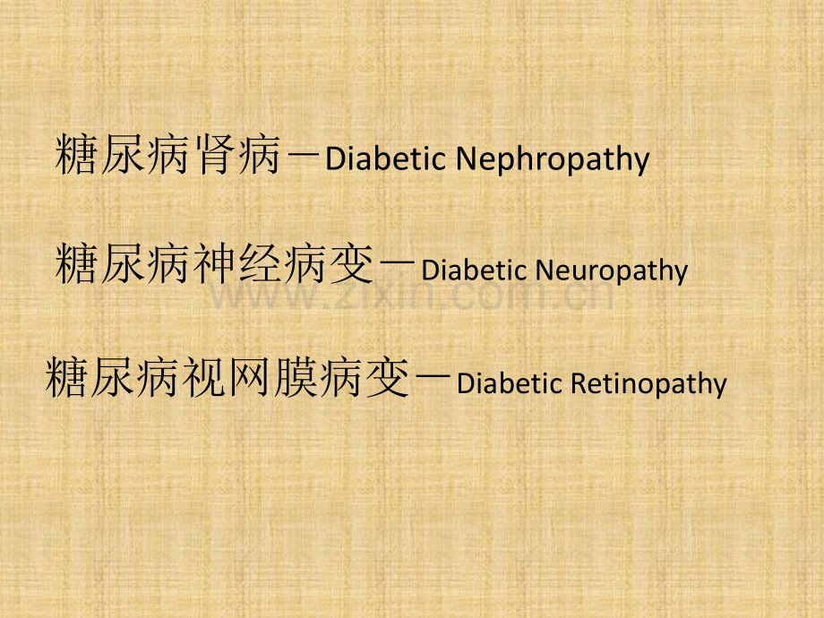 糖尿病微血管并发症诊断及治疗.ppt_第2页