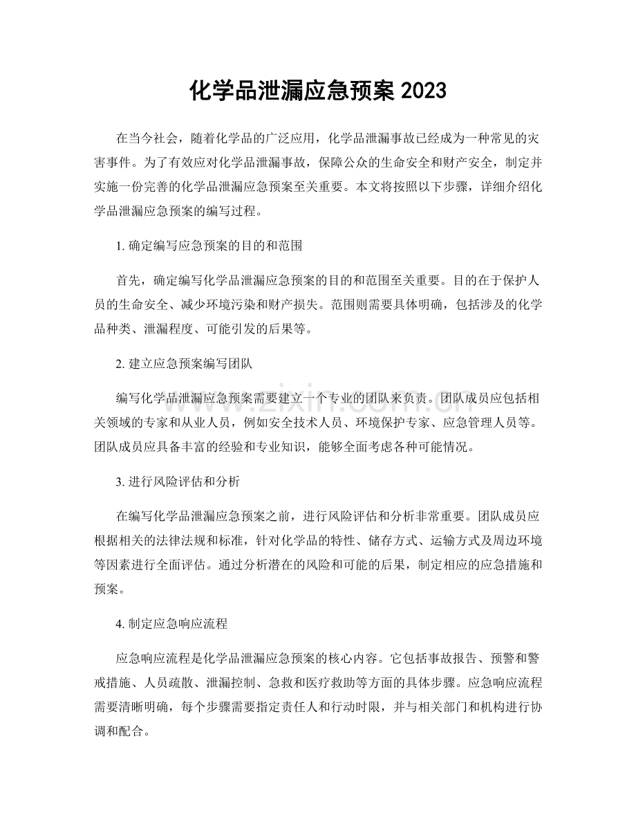 化学品泄漏应急预案2023.docx_第1页