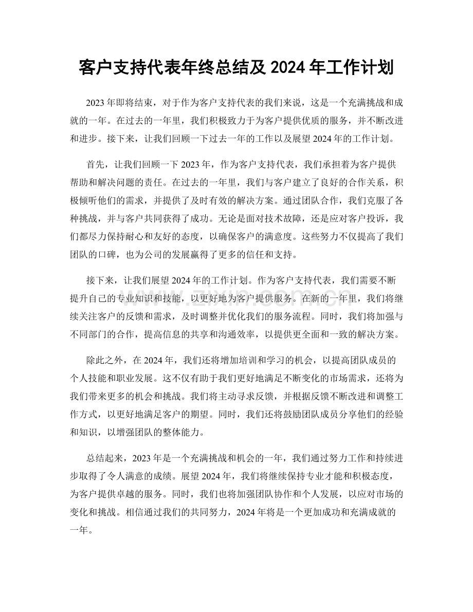 客户支持代表年终总结及2024年工作计划.docx_第1页