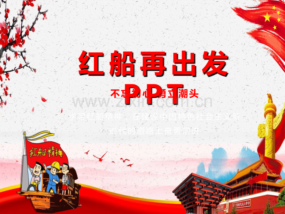 红船精神再出发党课ppt学习.ppt_第1页