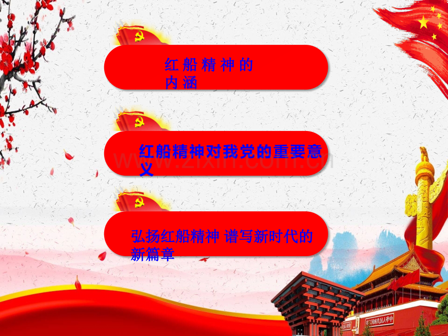 红船精神再出发党课ppt学习.ppt_第3页