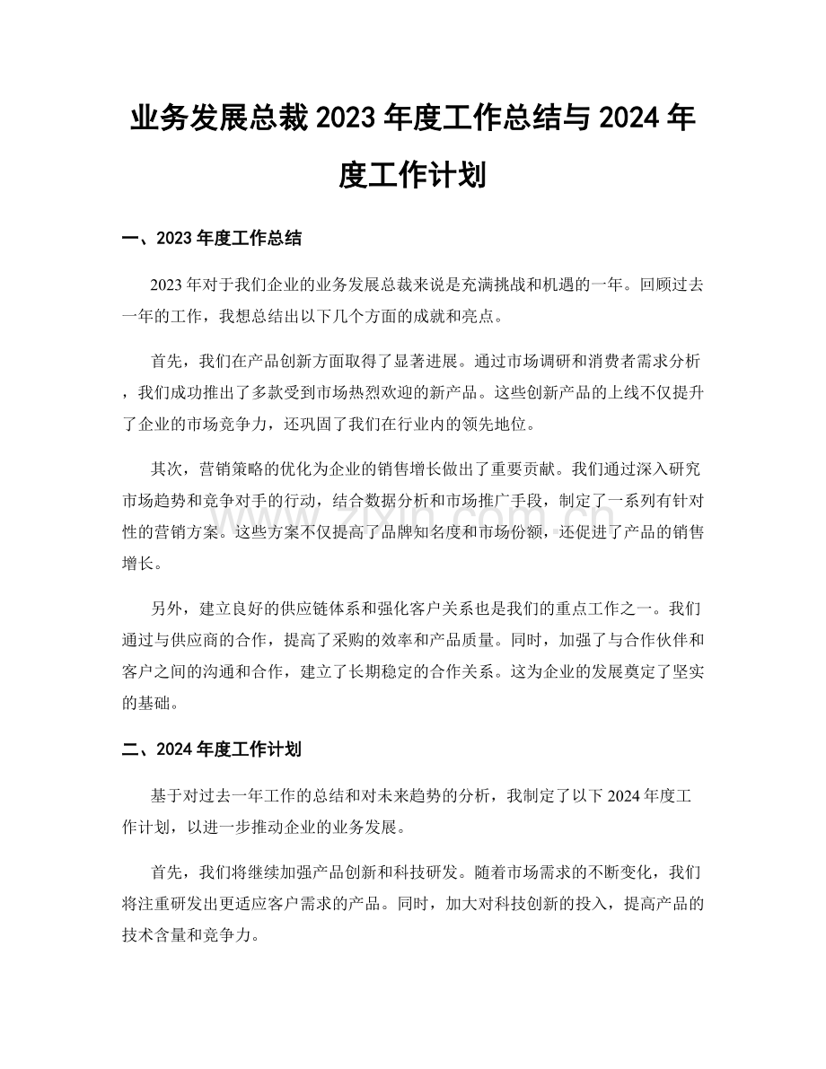 业务发展总裁2023年度工作总结与2024年度工作计划.docx_第1页