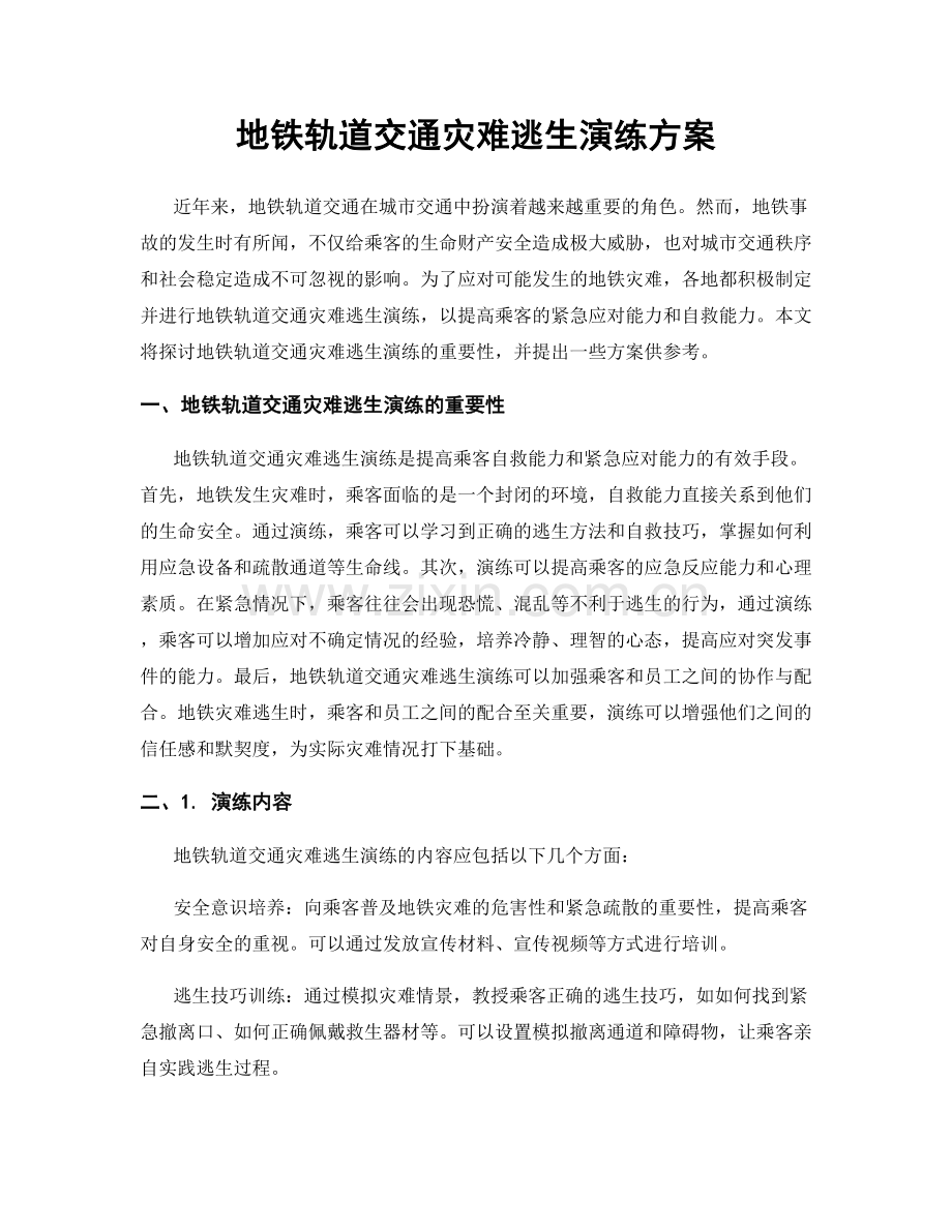 地铁轨道交通灾难逃生演练方案.docx_第1页