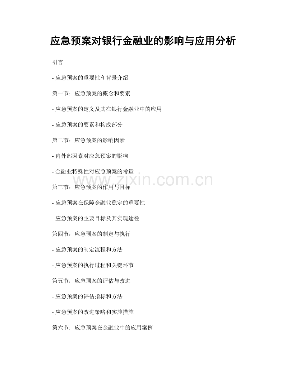 应急预案对银行金融业的影响与应用分析.docx_第1页