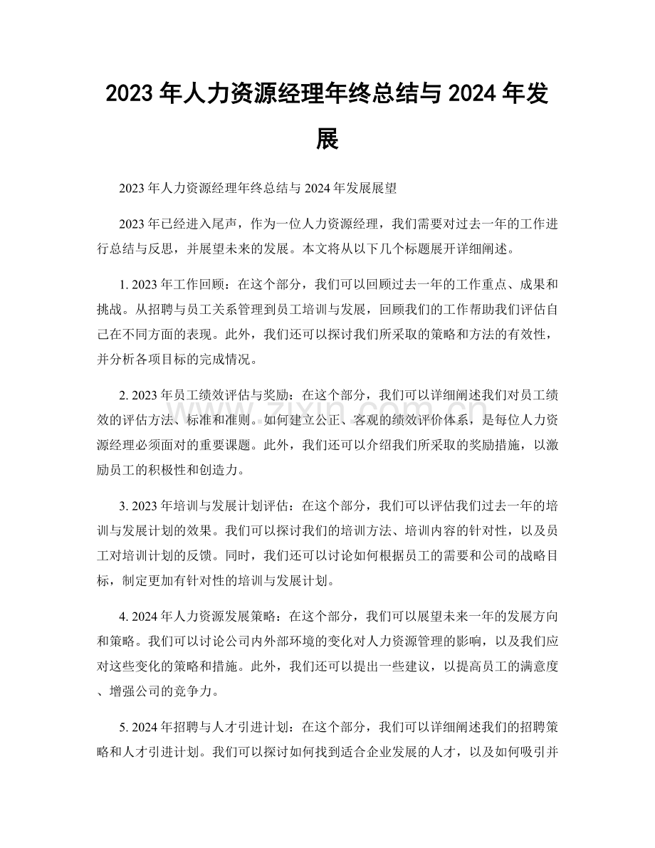 2023年人力资源经理年终总结与2024年发展.docx_第1页