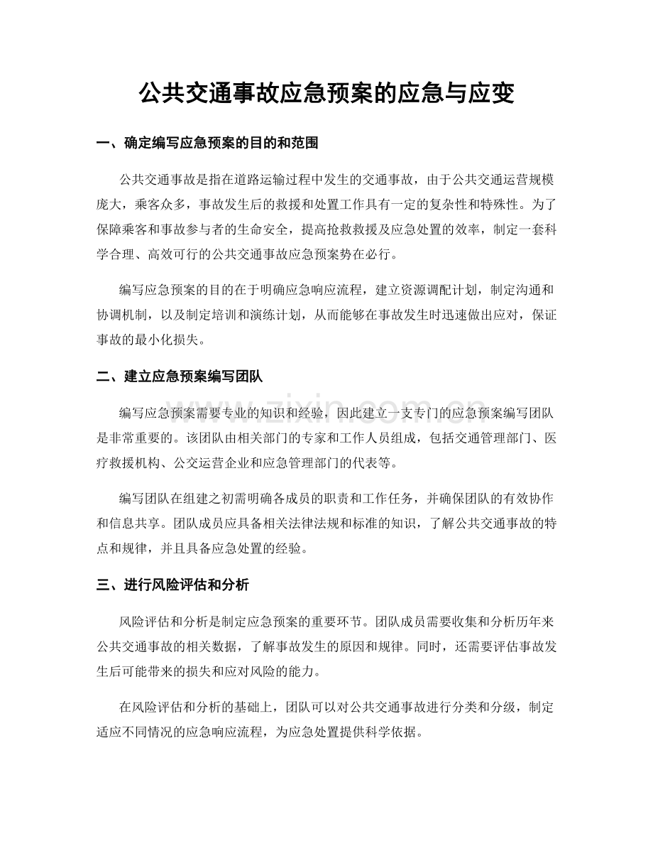 公共交通事故应急预案的应急与应变.docx_第1页