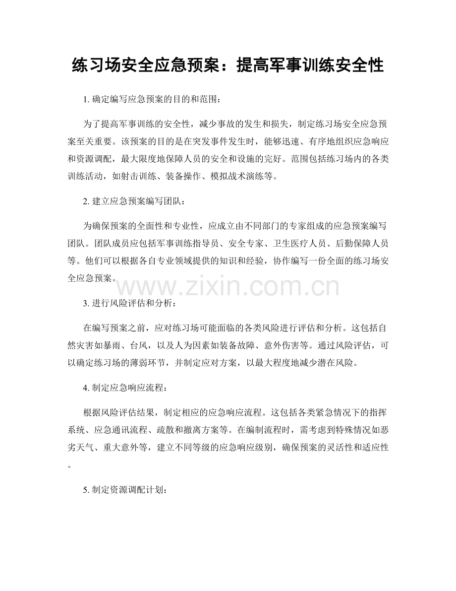 练习场安全应急预案：提高军事训练安全性.docx_第1页