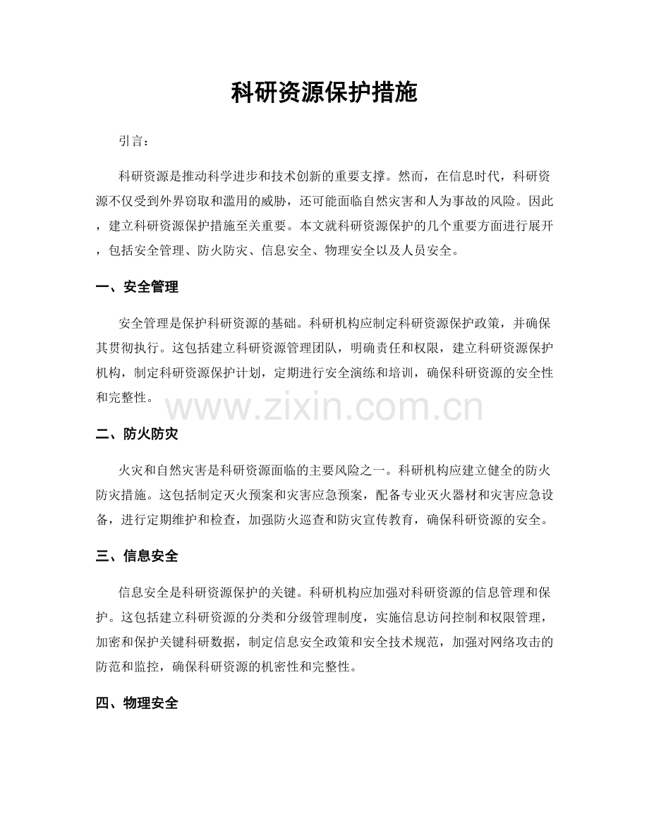 科研资源保护措施.docx_第1页