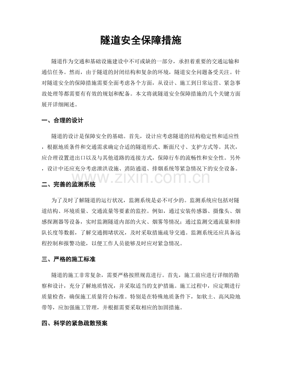 隧道安全保障措施.docx_第1页