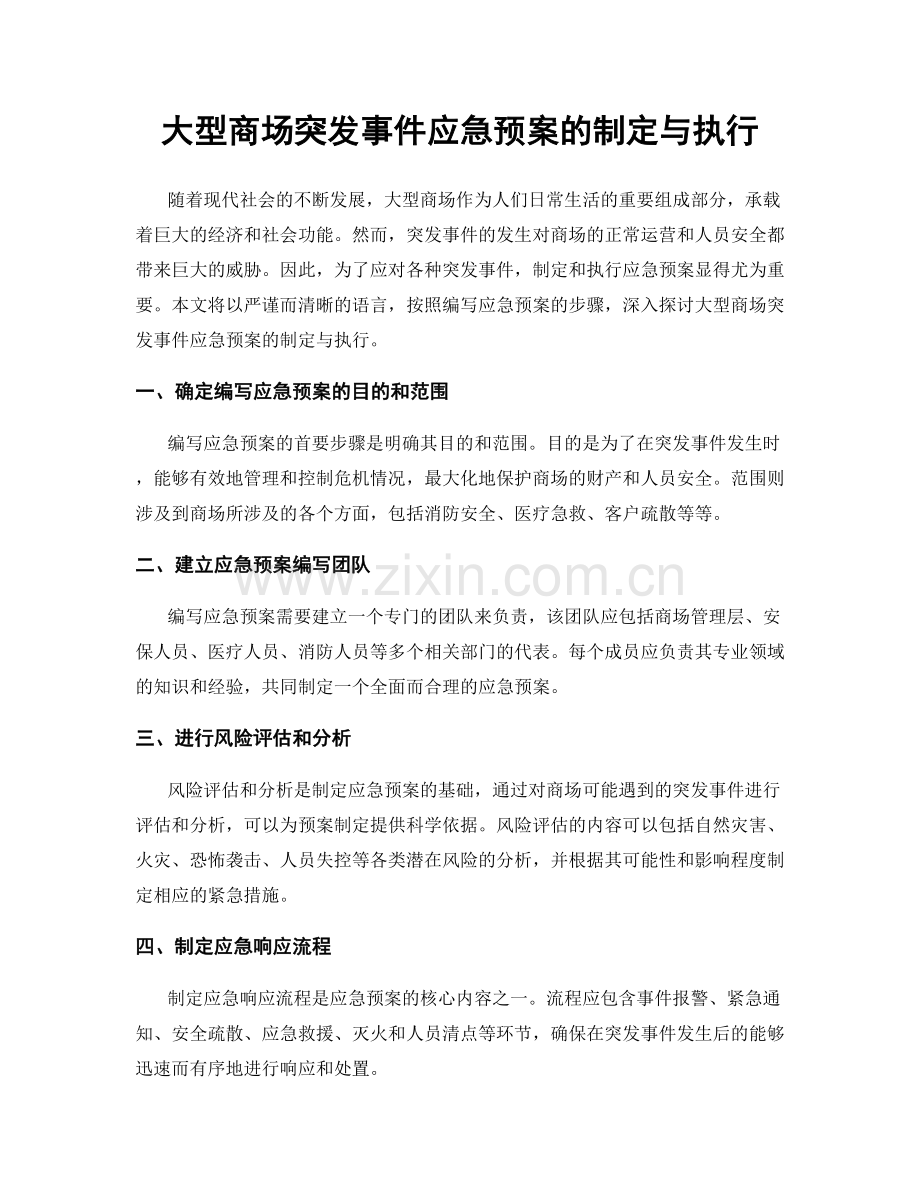 大型商场突发事件应急预案的制定与执行.docx_第1页