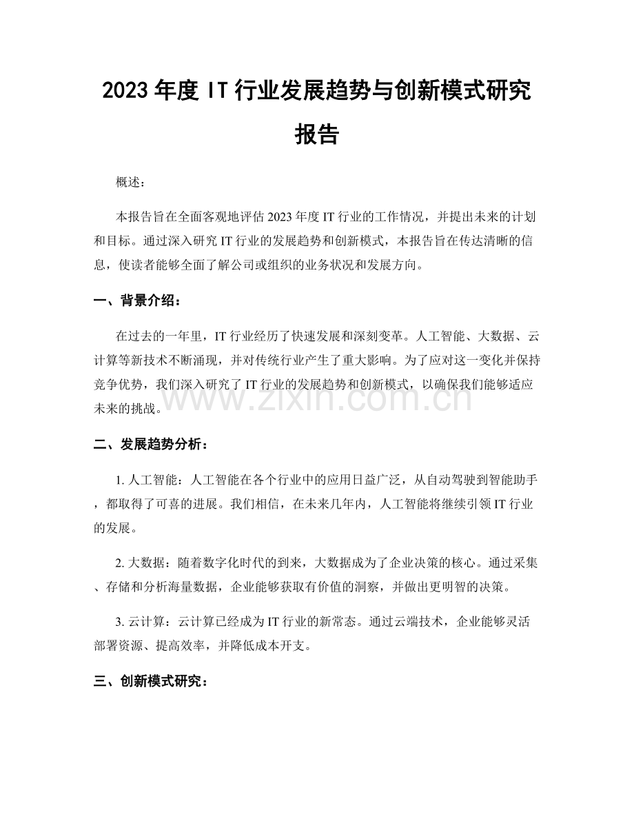 2023年度IT行业发展趋势与创新模式研究报告.docx_第1页