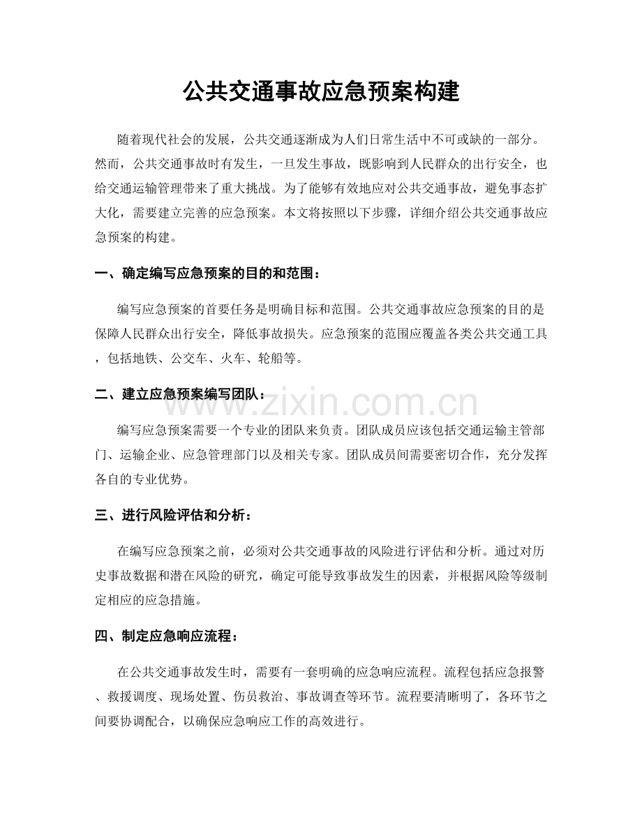 公共交通事故应急预案构建.docx_第1页