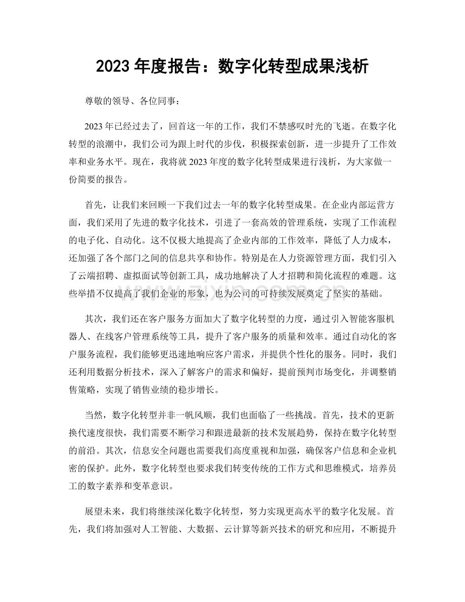 2023年度报告：数字化转型成果浅析.docx_第1页