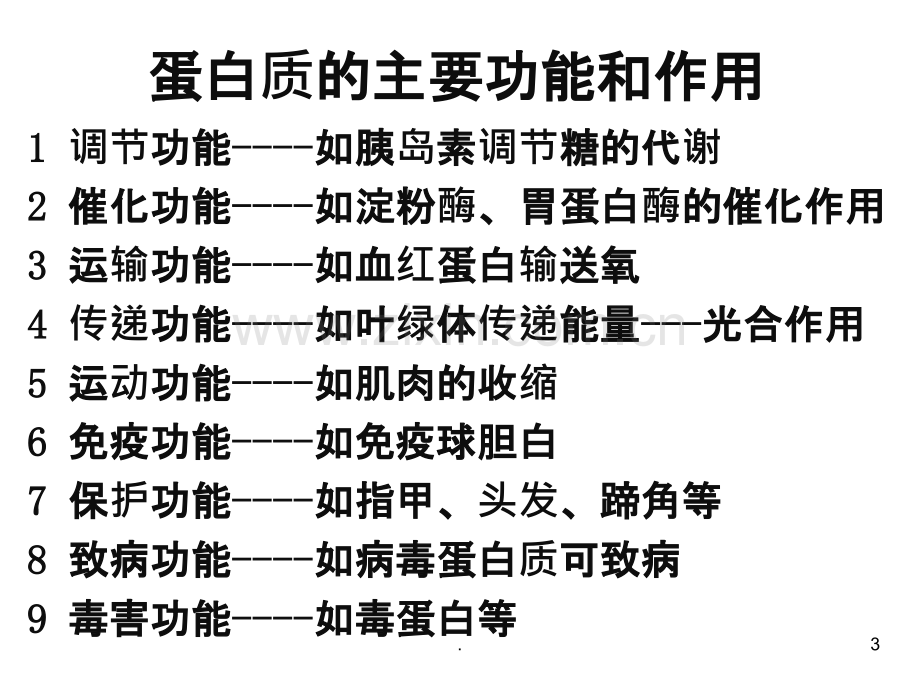 生命的基础——蛋白质课件.ppt_第3页