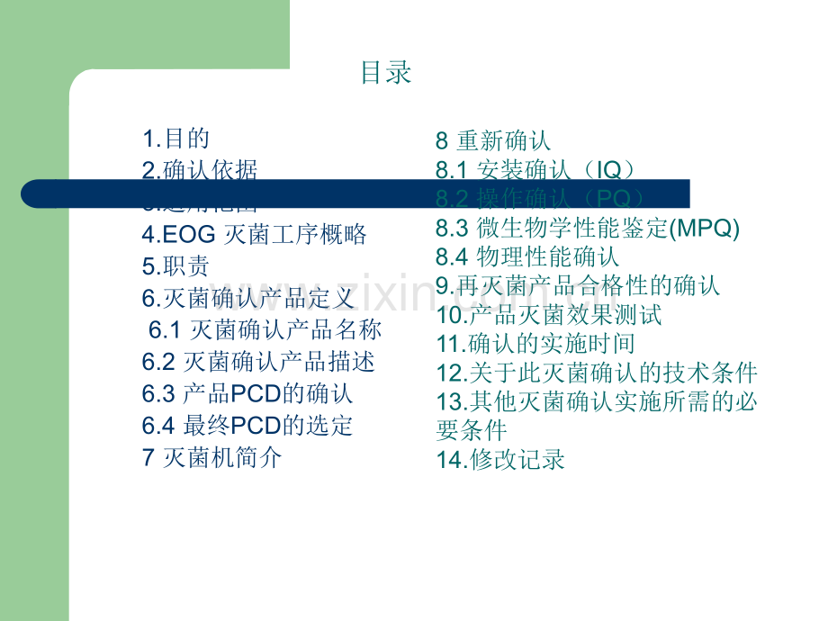 环氧乙烷灭菌确认方案.ppt_第2页