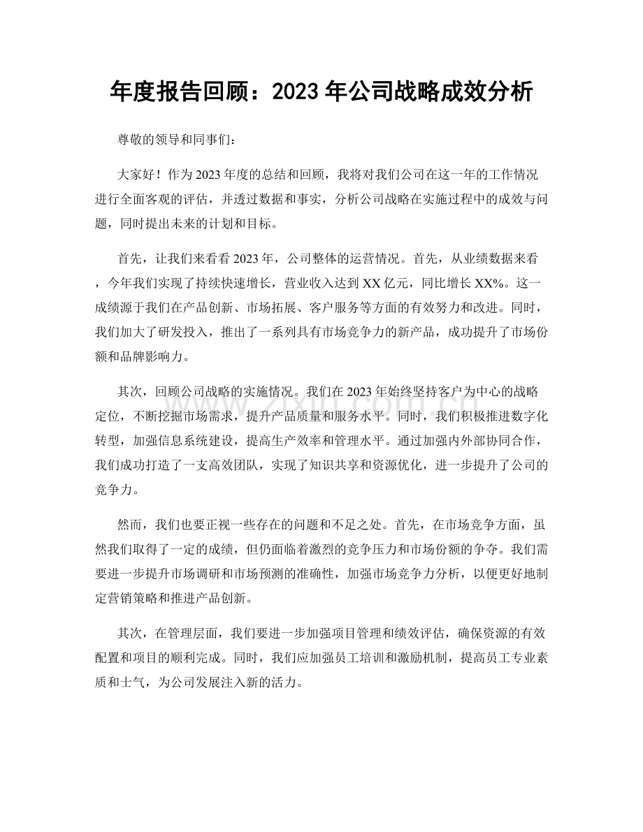 年度报告回顾：2023年公司战略成效分析.docx_第1页