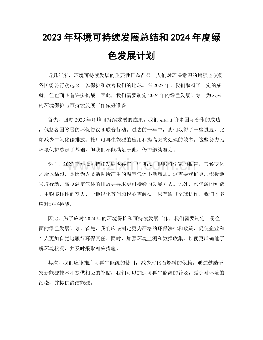 2023年环境可持续发展总结和2024年度绿色发展计划.docx_第1页