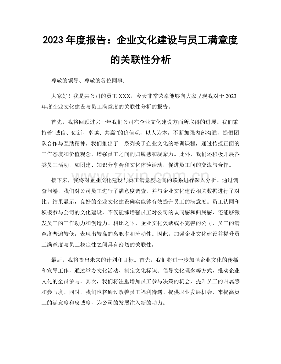 2023年度报告：企业文化建设与员工满意度的关联性分析.docx_第1页