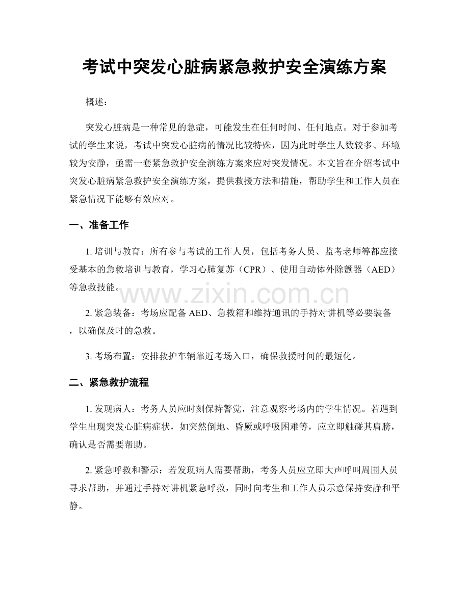 考试中突发心脏病紧急救护安全演练方案.docx_第1页