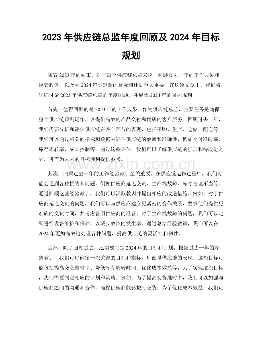 2023年供应链总监年度回顾及2024年目标规划.docx_第1页