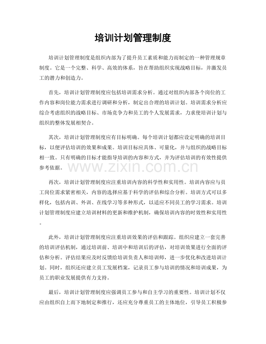 培训计划管理制度.docx_第1页