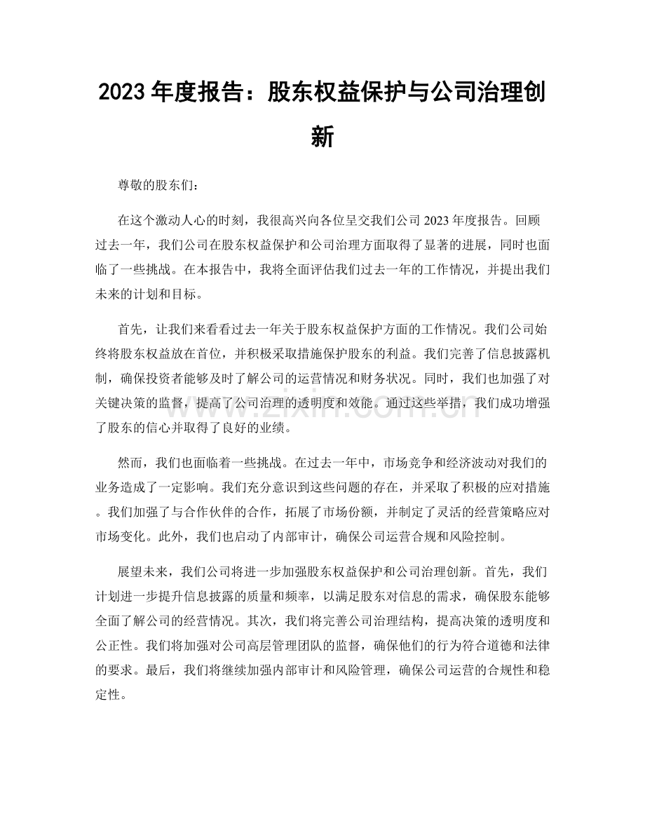 2023年度报告：股东权益保护与公司治理创新.docx_第1页