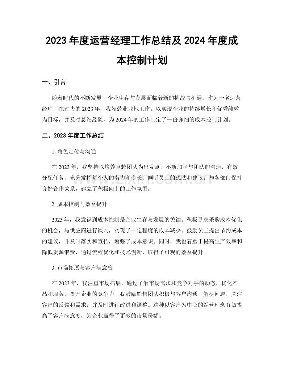 2023年度运营经理工作总结及2024年度成本控制计划.docx_第1页