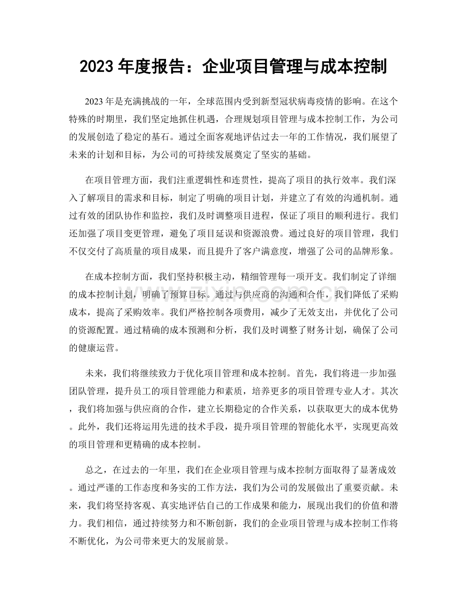 2023年度报告：企业项目管理与成本控制.docx_第1页