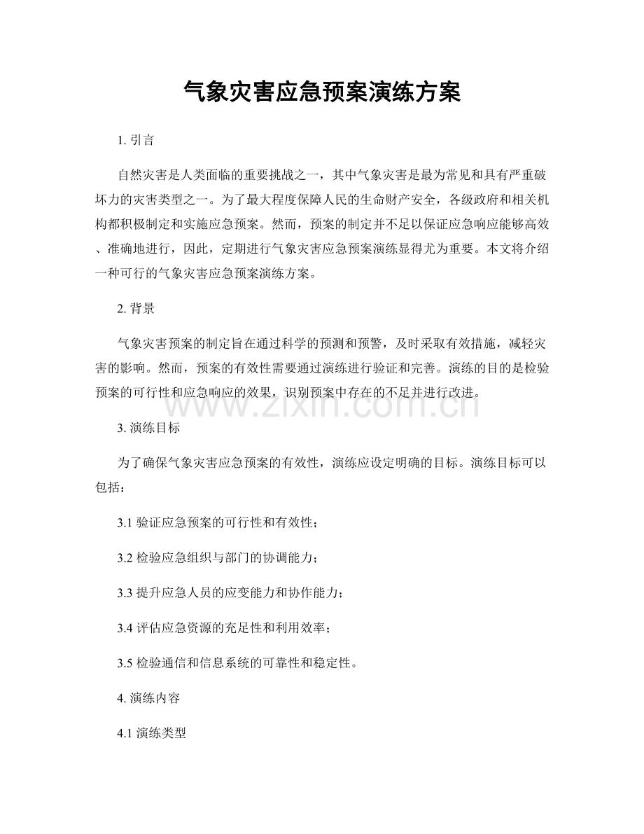 气象灾害应急预案演练方案.docx_第1页